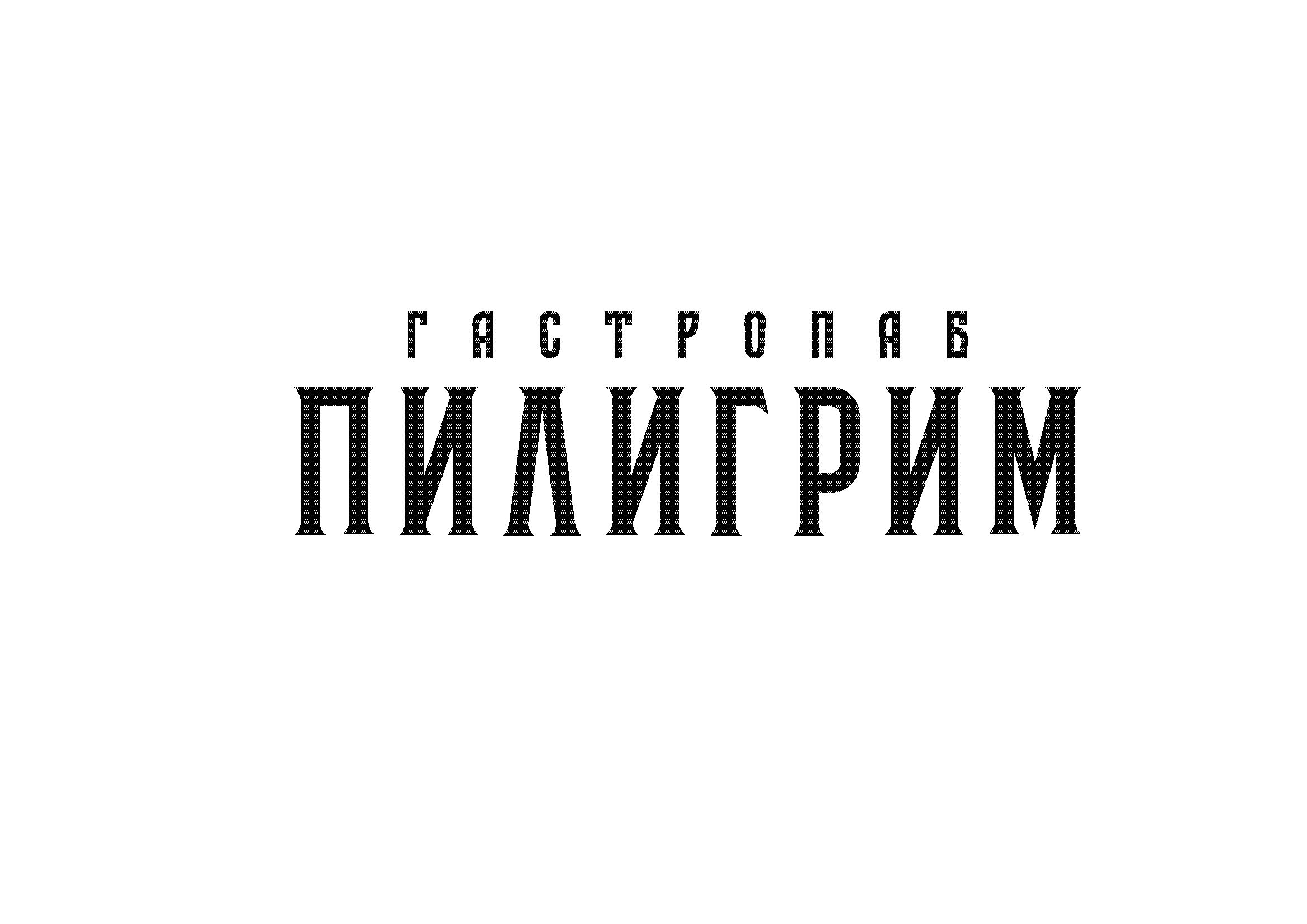 Пилигрим