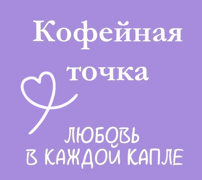 Кофейная точка