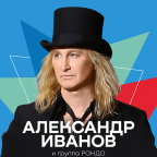 Александр Иванов и группа «Рондо»