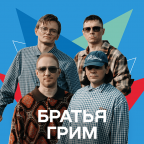 Группа «Братья Грим»