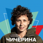 Чичерина